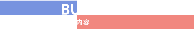 事業内容