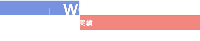 施工実績